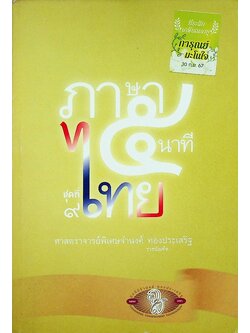 ภาษาไทย ๕ นาที ชุดที่ ๙