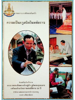 รายงานการศึกษาค้นคว้า ความเป็นครูสถิตในหทัยราช