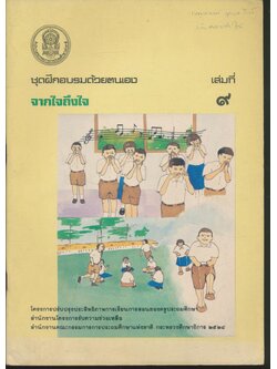 ชุดฝึกอบรมด้วยตนเอง เล่มที่ ๙ จากใจถึงใจ