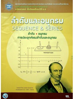 หนังสือเรียนรู้เพิ่มเติมเพื่อเสริมศักยภาพ คณิตศาสตร์ ชั้นมัธยมศึกษาปีที่ 4-6 ลำดับและอนุกรม SEQUENCE & SERIES