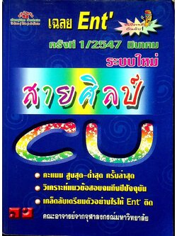 เฉลย ENTRANCE ระบบใหม่ สายศิลป์ ครั้งที่ 1 มีนาคม พ.ศ.2547