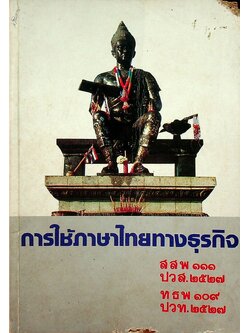 การใช้ภาษาไทยทางธุรกิจ