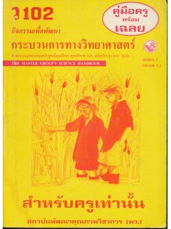 คู่มือครูพร้อมเฉลย กิจกรรมเพื่อพัฒนากระบวนการทางวิทยาศาสตร์ ว 102