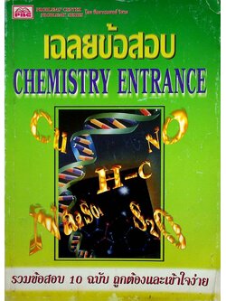 เฉลยข้อสอบ CHEMISTRY ENTRANCE