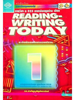 หนังสือเรียนภาษาอังกฤษแบบเข้ม (กลุ่มพัฒนาประสบการณ์ภาษาอังกฤษ) READING-WRITING TODAY 1 รายวิชา อ 025 ภาษาอังกฤษอ่าน เขียน ระดับมัธยมศึกษาตอนปลาย