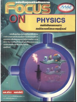 หนังสือชุดเสริมศักยภาพ FOCUS ON PHYSICS สมบัติเชิงกลของสาร สมบัติของแก๊สและทฤษฎีจลน์