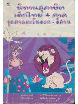 นิทานสุภาษิต เด็กไทย 4 ภาค ชุดภาคตะวันออก-อีสาน