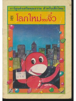 การ์ตูนส่งเสริมคุณธรรม สำหรับเด็กไทย โลกใหม่ของจิ๋ว