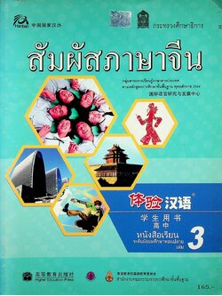 สัมผัสภาษาจีน หนังสือเรียน ระดับมัธยมศึกษาตอนปลาย เล่ม 3