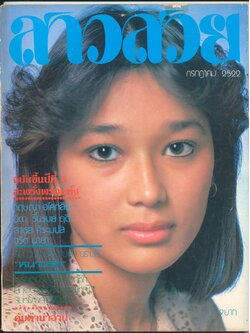 นิตรยสารสาวสวย ปีที่5 ฉบับที่ 49 พ.ศ 2522 คุณโรชาน่า เดลเซย์ แสดงแบบปก