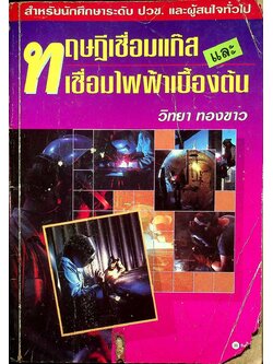 ทฤษฎีเชื่อมแก๊สและเชื่อมไฟฟ้าเบื้องต้น