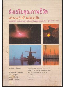 ส่งเสริมคุณภาพชีวิต พลังงานกับชีวิตประจำวัน