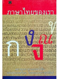 ภาษาไทยของเรา