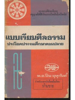 แบบเรียนศีลธรรม ประโยคประถมศึกษาตอนปลาย