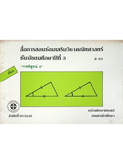สื่อการสอนซ่อมเสริมวิชาคณิตศาสตร์ ชั้นมัธยมศึกษาปีที่ 3 ค 321 เรื่อง การพิสูจน์ 2