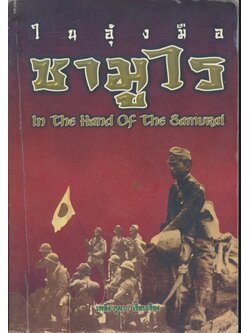 ในอุ้งมือชามูไร