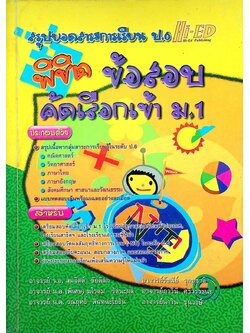 พิชิตข้อสอบคัดเลือกเข้า ม.1