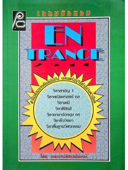 เฉลยข้อสอบ ENTRANCE 2540