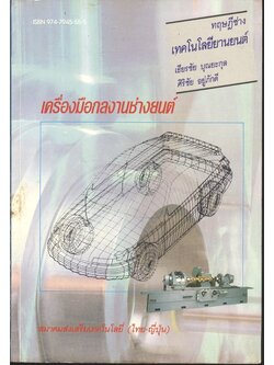 ทฤษฎีช่าง เทคโนโลยียานยนต์ เครื่องมือกลงานช่างยนต์