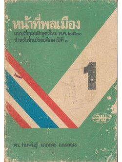 หน้าที่พลเมือง แบบเรียนหลักสูตรใหม่ พ.ศ.๒๕๒๐ สำหรับชั้นมัธยมศึกษาปีที่ ๑
