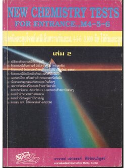 NEW CHEMISTRY TESTS FOR ENTRANCE.,M4-5-6 เล่ม 2 เทคนิคตะลุยโจทย์เคมีเอ็นทรานซ์และม.4-5-6 3,000 ข้อ ให้ทันและถูก