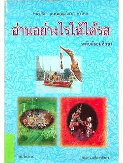 หนังสืออ่านเพิ่มเติมวิชาภาษาไทย อ่านอย่างไรให้ได้รส ระดับมัธยมศึกษา