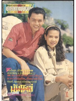 นิตยสารรายสัปดาห์ ดาราภาพยนต์ ปีที่ 14 ฉบับที่671 พ.ศ 2534