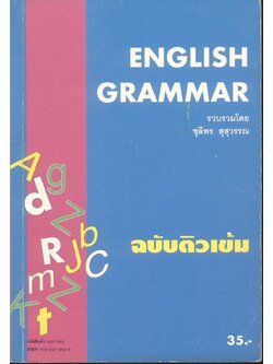 ENGLISH GRAMMAR ฉบับติวเข้ม (พิมพ์ครั้งที่ 1)