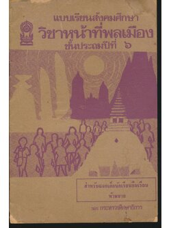 แบบเรียนสังคมศึกษา วิชาหน้าที่พลเมือง ชั้นประถมปีที่ ๖