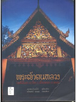 พระเจ้าตนหลวง วัดศรีโคมคำ ต.เวียง อ.เมืองพะเยา จ.พะเยา