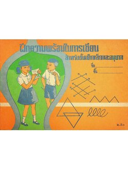 ฝึกความพร้อมในการเขียน สำหรับชั้นเด็กเล็กและอนุบาล