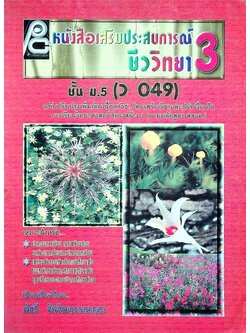 หนังสือเสริมประสบการณ์ชีววิทยา 3 ชั้น ม.5 (ว 049)