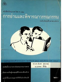 หนังสือเรียนภาษาไทย ท ๐๒๑ การอ่านและพิจารณาวรรณกรรม ระดับมัธยมศึกษาตอนปลาย