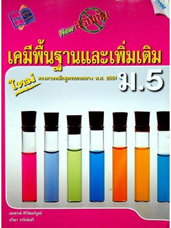 NEW สรุปเข้มเคมีพื้นฐานและเพิ่มเติม ม.5