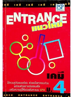 ENTRANCE แนวใหม่ เคมี ม.4