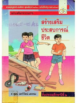 สร้างเสริมประสบการณ์ชีวิต ฉบับเสริมกระบวนการ ชั้นประถมศึกษาปีที่ ๒