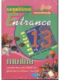 เฉลยข้อสอบเข้ามหาวิทยาลัย Entrance ระบบใหม่ ฉบับรวม 13 ครั้ง ภาษาไทย