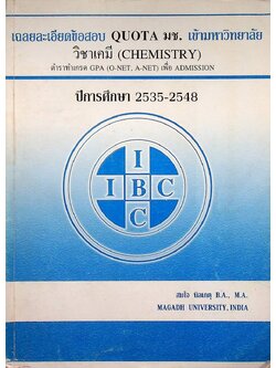 เฉลยละเอียดข้อสอบ QUOTA มช. เข้ามหาวิทยาลัย วิชาเคมี (CHEMISTRY) ปีการศึกษา 2535-2548