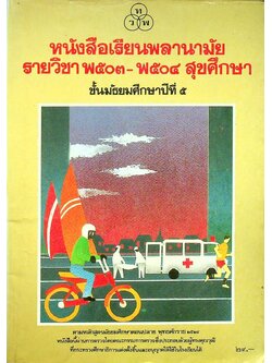 หนังสือเรียนพลานามัย รายวิชา พ ๕๐๓ - พ ๕๐๔ สุขศึกษา ชั้นมัธยมศึกษาปีที่ ๕