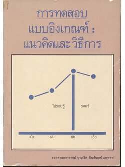 การทดสอบแบบอิงเกณฑ์แนวคิดและวิธีการ