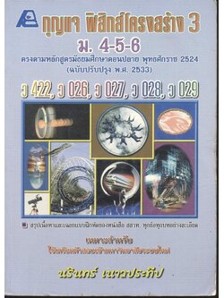 กุญแจ ฟิสิกส์โครงสร้าง 3 ม.4-5-6 ว 422, ว 026, ว 027, ว 028, ว 029