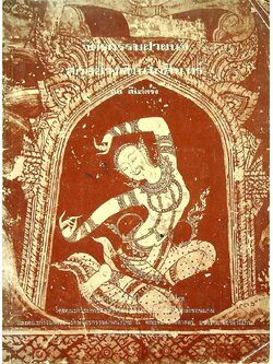 จิตรกรรมฝาผนัง สกุลช่างรัตนโกสินทร์