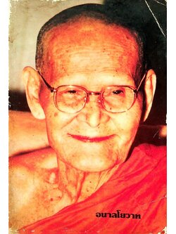 อนาลโยวาท พระธรรมเทศนาของพระอาจารย์ขาว อนาลโย และประวัติความอาพาธ