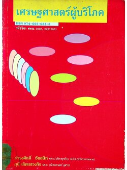 เศรษฐศาสตร์ผู้บริโภค