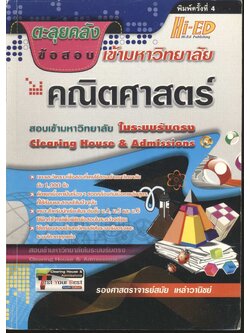 ตะลุยคลังข้อสอบเข้ามหาวิทยาลัย คณิตศาสตร์