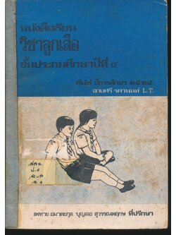 หนังสือเรียน วิชาลูกเสือ ชั้นประถมศึกษาปีที่ ๔