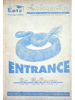 ENTRANCE ติว ชีววิทยา (ไม่มีเฉลยในเล่มค่ะ)