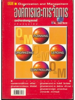 องค์การและการจัดการ ฉบับสมบูรณ์ Organization and Management