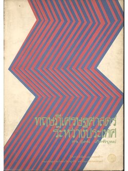 ทฤษฎีเศรษฐศาสตร์ระหว่างประเทศ