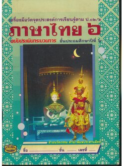 เครื่องมือวัดจุดประสงค์การเรียนรู้ตาม ป.๐๒/๖ ภาษาไทย ๖ ชั้นประถมศึกษาปีที่ ๖